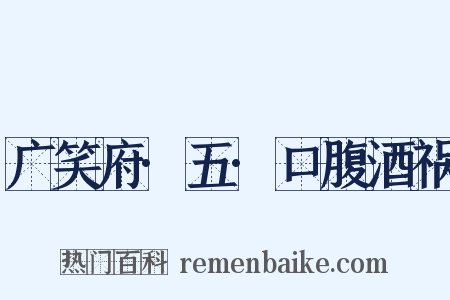 广笑府·五·口腹酒祸是什么意思的图片